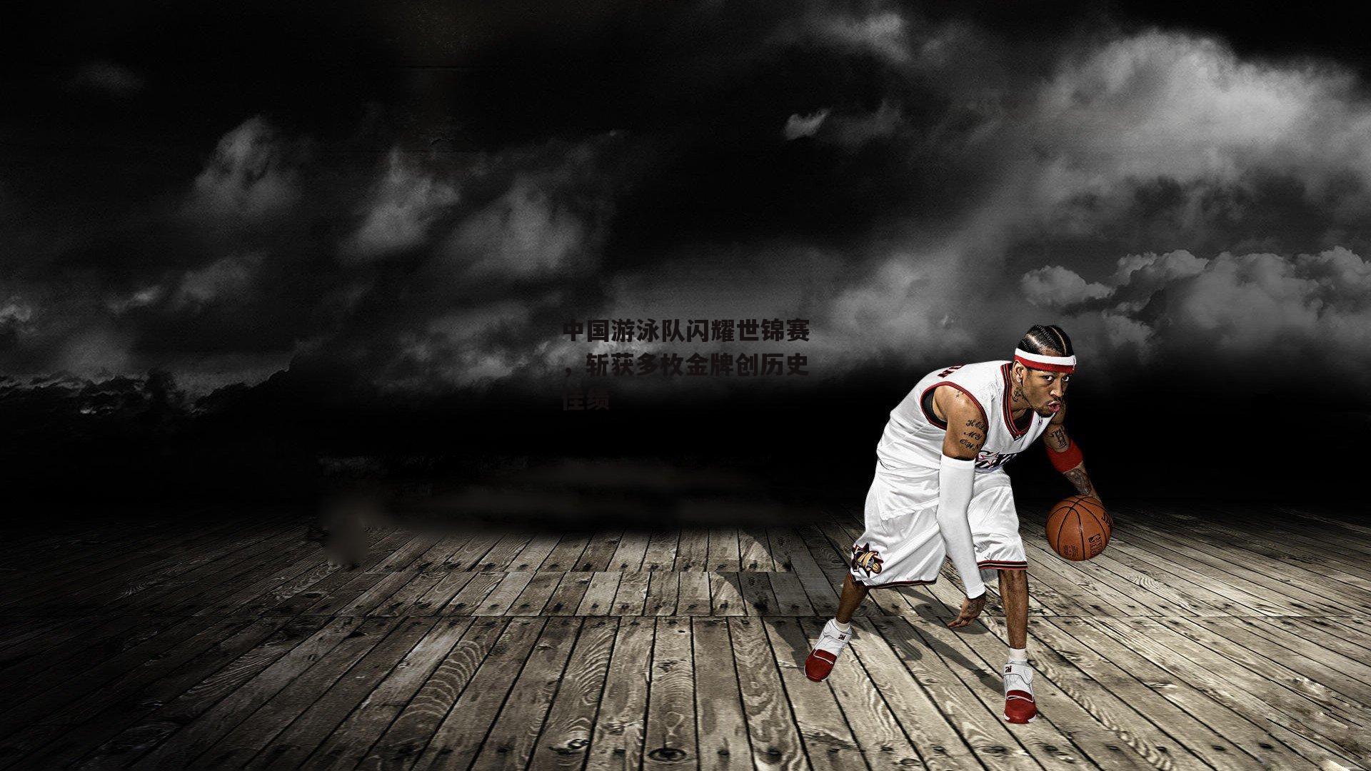 中国游泳队闪耀世锦赛,斩获多枚金牌创历史佳绩