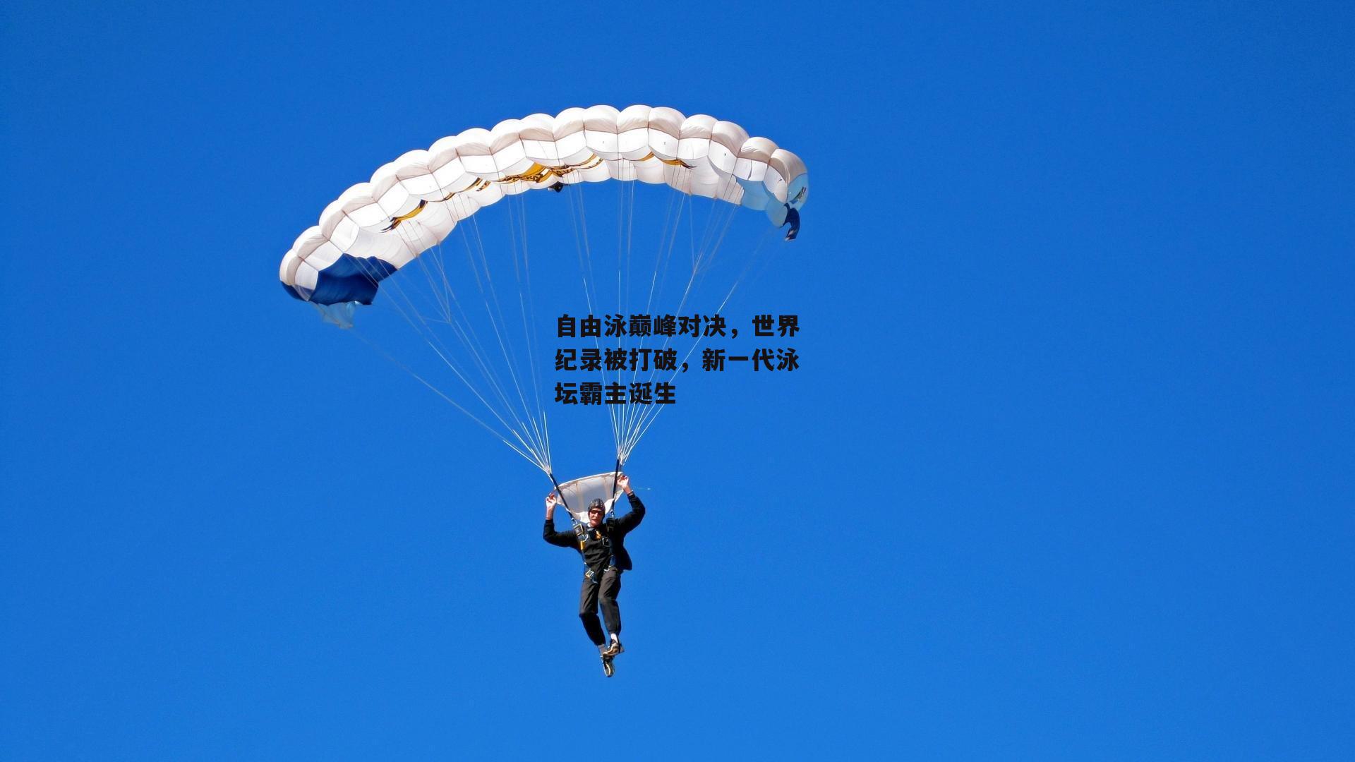 自由泳巅峰对决,世界纪录被打破,新一代泳坛霸主诞生