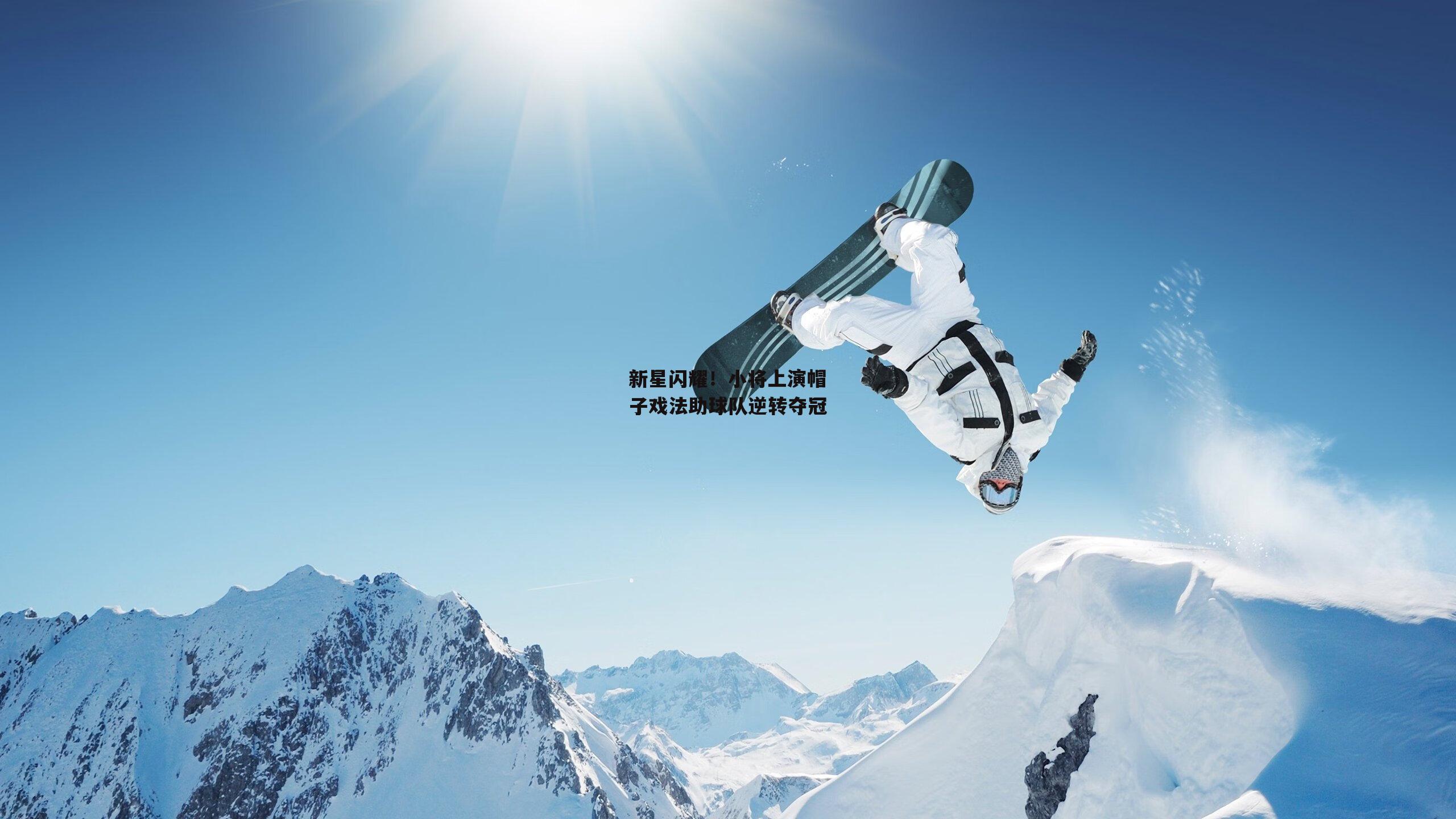 新星闪耀!小将上演帽子戏法助球队逆转夺冠