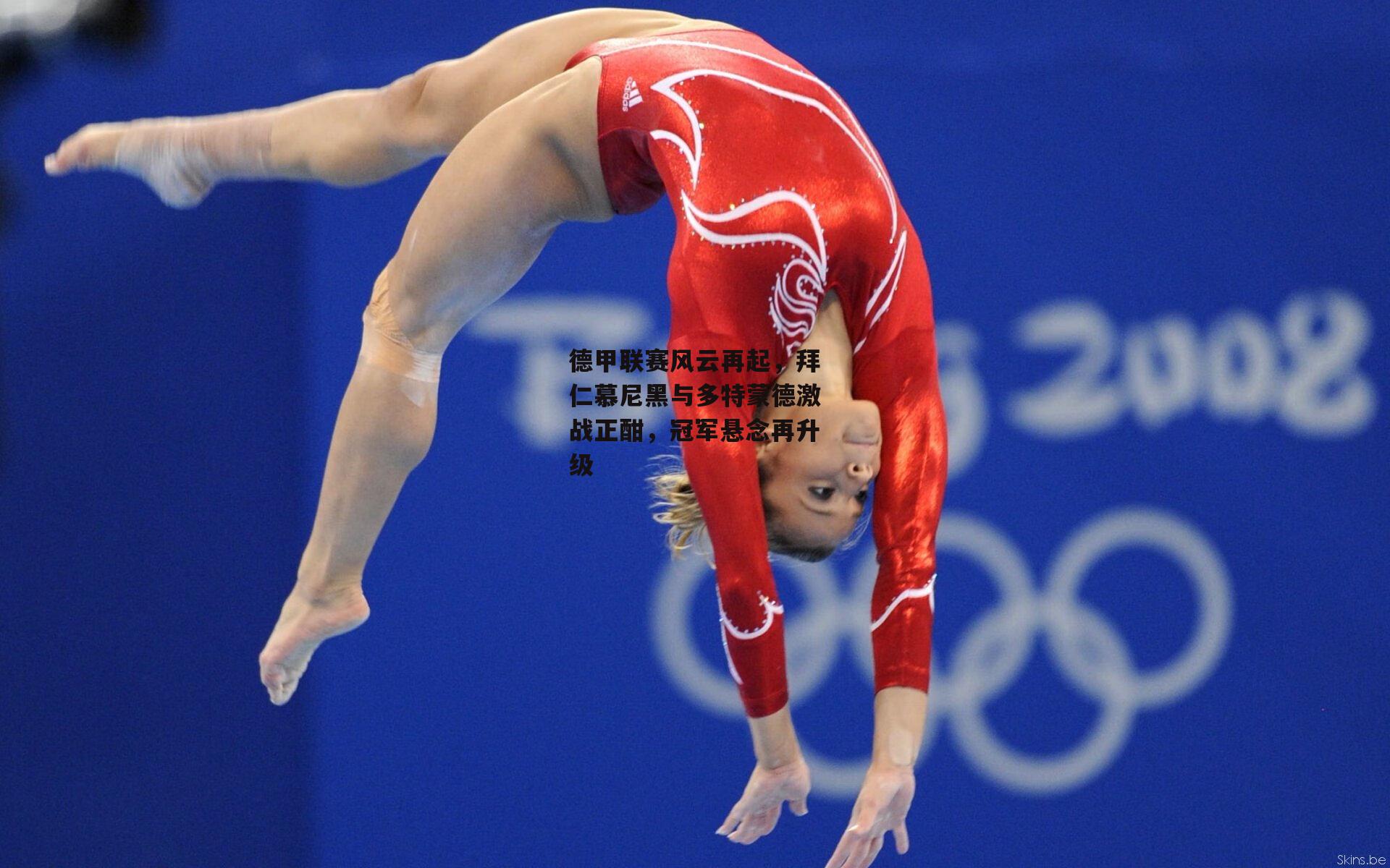 德甲联赛风云再起,拜仁慕尼黑与多特蒙德激战正酣,冠军悬念再升级