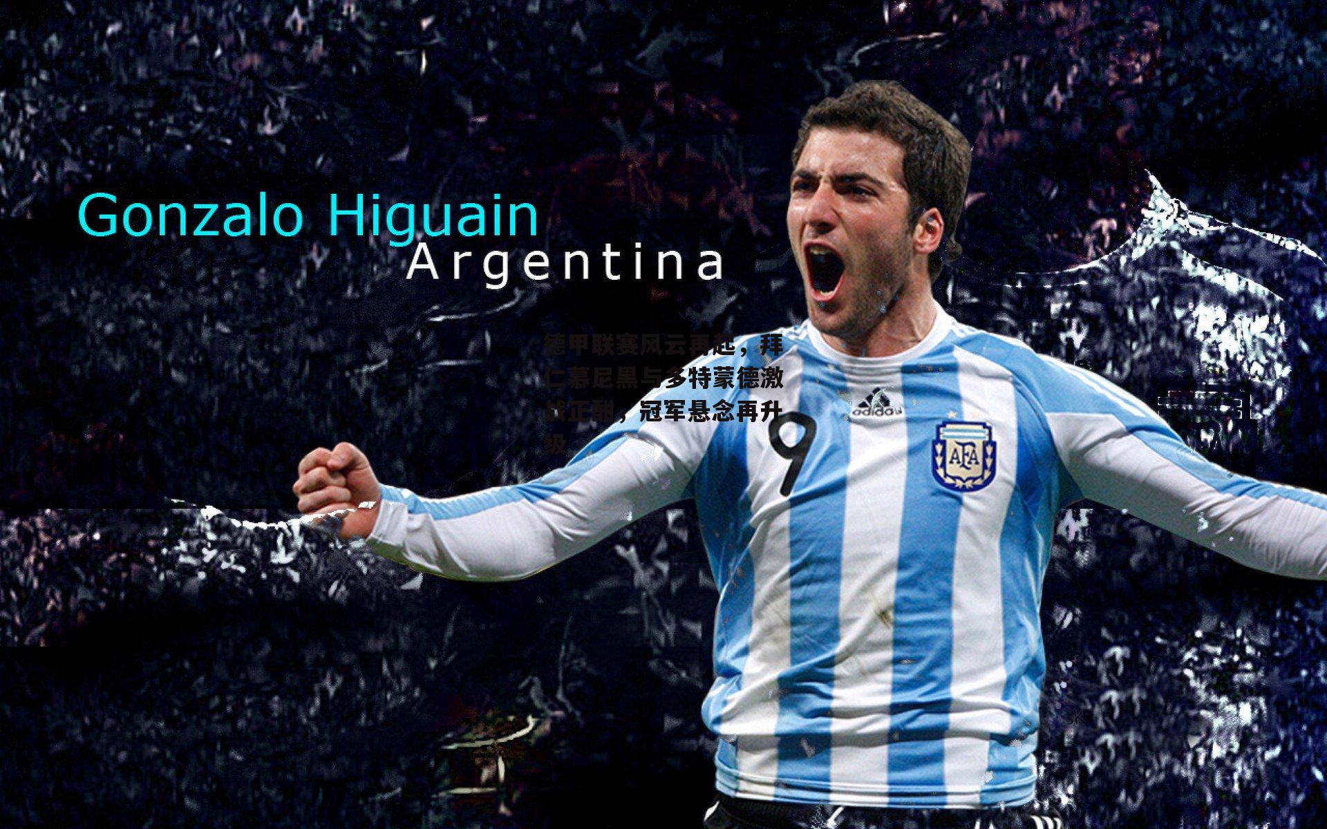 德甲联赛风云再起,拜仁慕尼黑与多特蒙德激战正酣,冠军悬念再升级