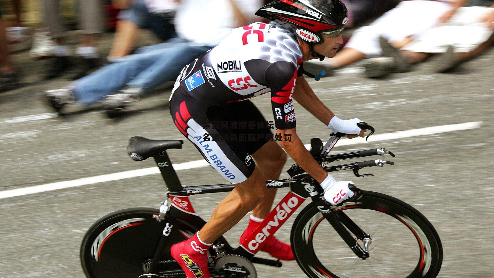 禁赛风波席卷体坛,多名运动员面临严厉处罚